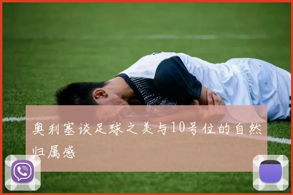 奥利塞谈足球之美与10号位的自然归属感