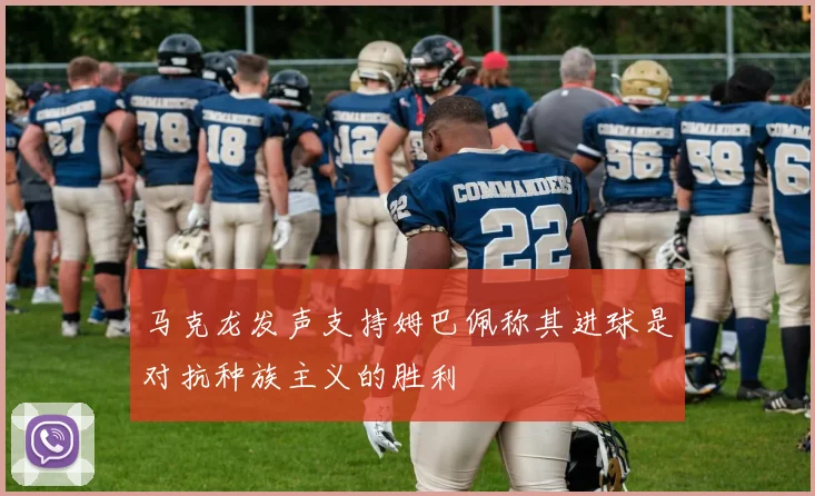 马克龙发声支持姆巴佩称其进球是对抗种族主义的胜利