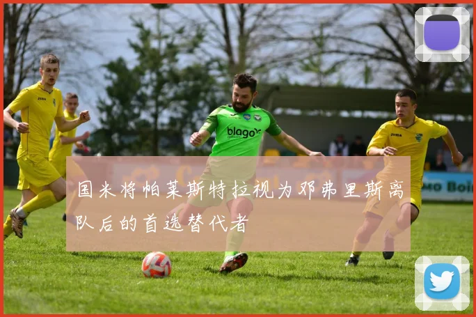 国米将帕莱斯特拉视为邓弗里斯离队后的首选替代者