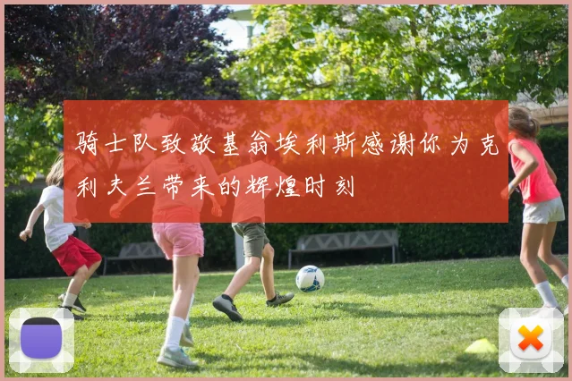 骑士队致敬基翁埃利斯感谢你为克利夫兰带来的辉煌时刻