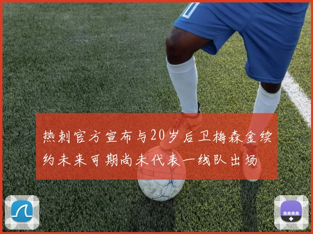 热刺官方宣布与20岁后卫梅森金续约未来可期尚未代表一线队出场